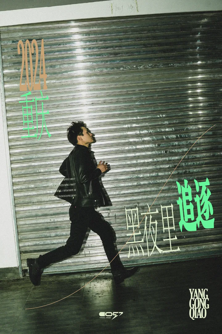 黑夜里追逐
