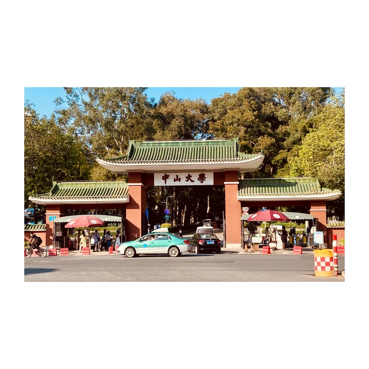 中山大学南校园