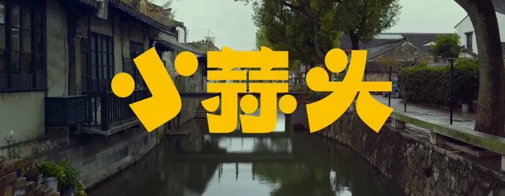 Apple新春短片《小蒜头》