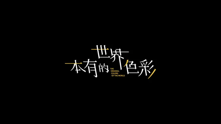 来看看手机如何还原世界本有的色彩？