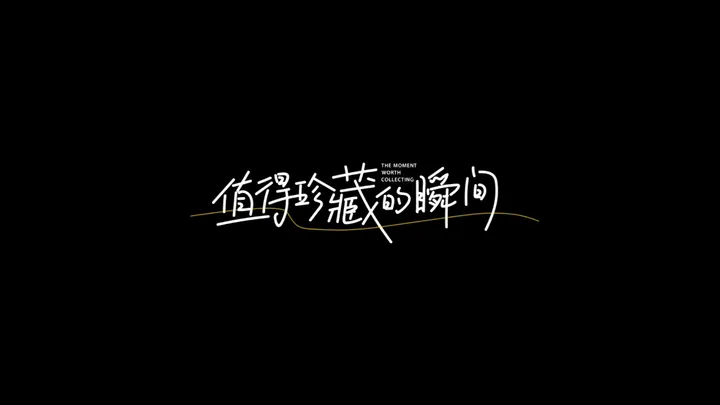 值得珍藏的瞬间