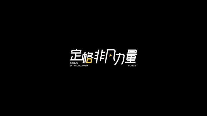 定格非凡力量！