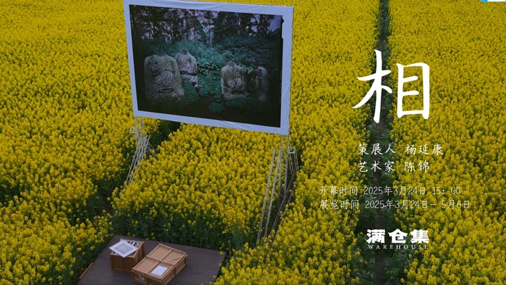 沉浸式田野影展｜陈锦《相》首度绽放满仓集