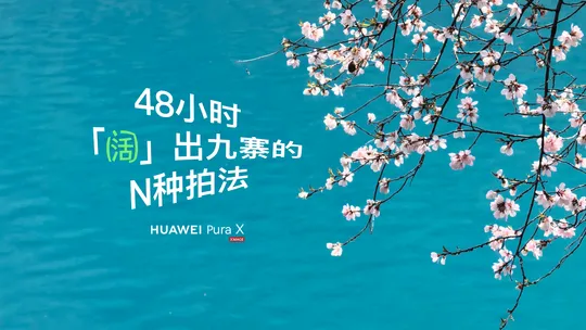 阔折叠，趣味拍！