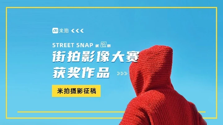 【街拍影像大赛】街头寻彩计划-获奖公布