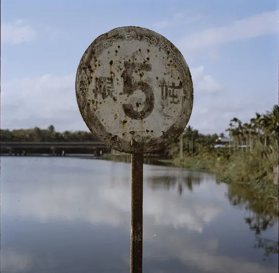 湖边的一个旧标志