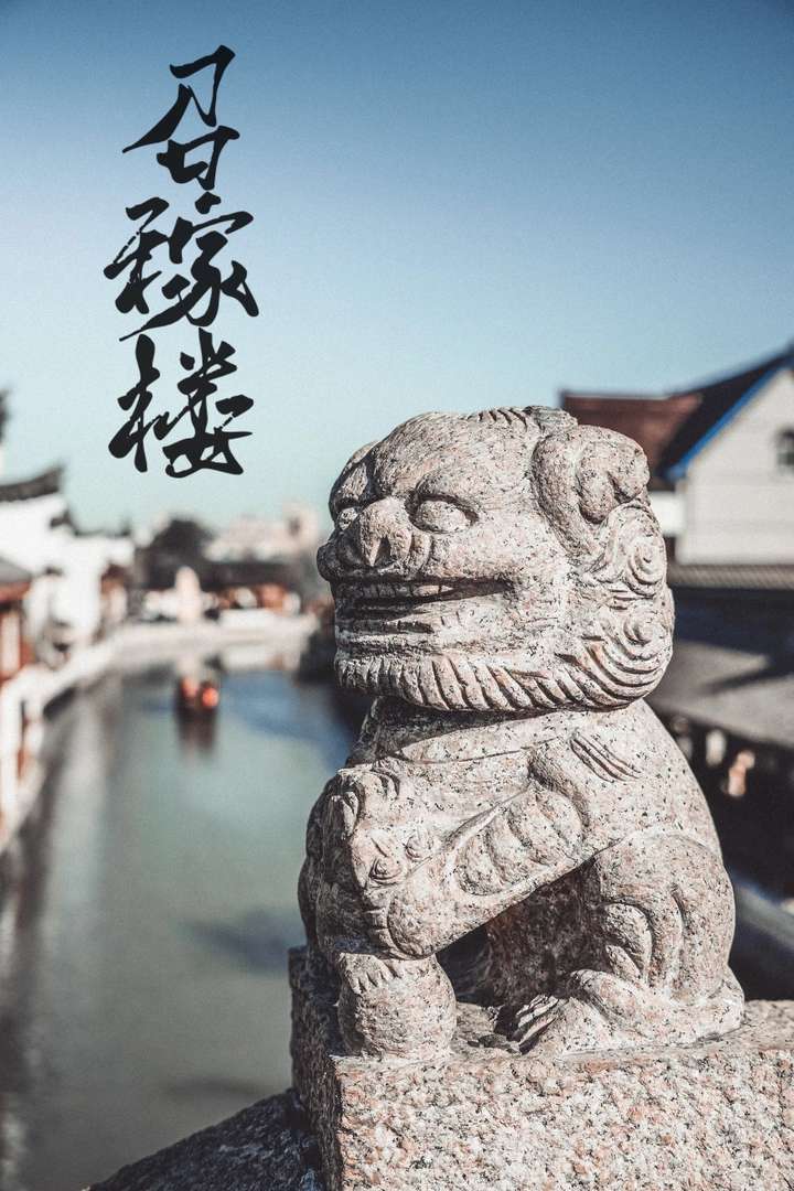 召稼楼