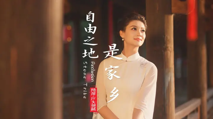 自由之地是家乡