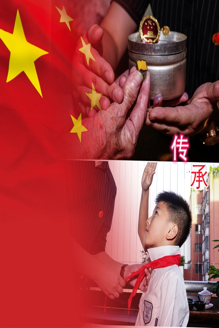 忠党爱国 精神传承