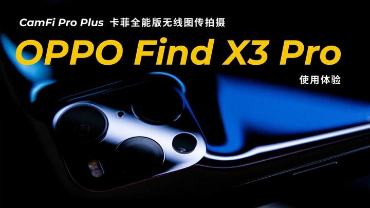 无线图传拍摄OPPO Find X3Pro使用体验