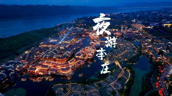 夜游李庄